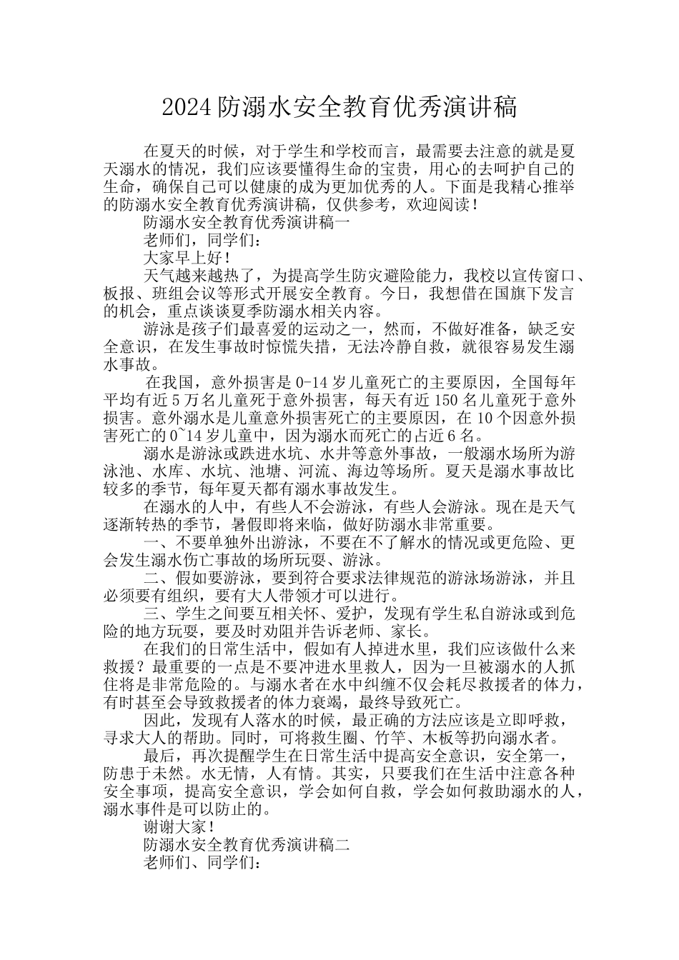 2024防溺水安全教育优秀演讲稿_第1页