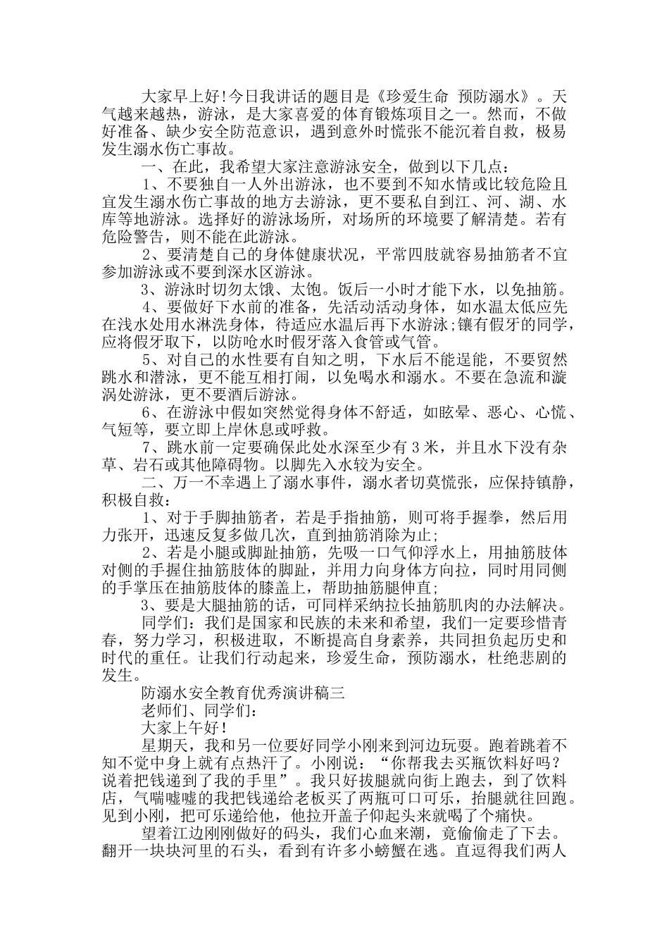 2024防溺水安全教育优秀演讲稿_第2页