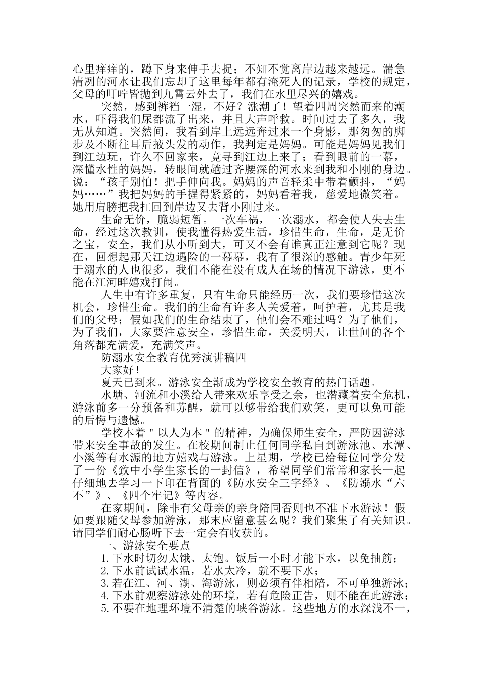 2024防溺水安全教育优秀演讲稿_第3页