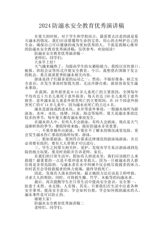 2024防溺水安全教育优秀演讲稿