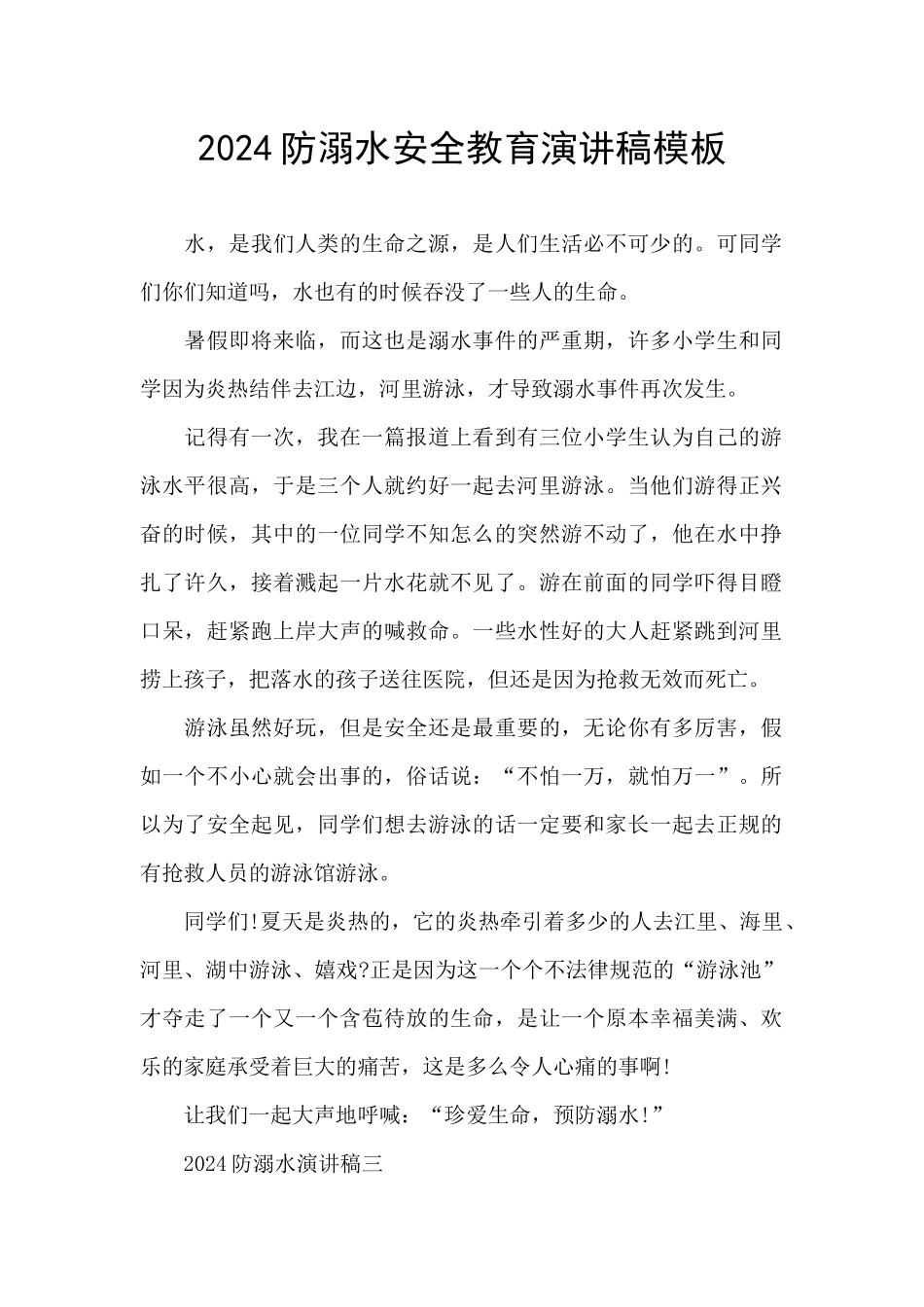 2024防溺水安全教育演讲稿模板_第1页