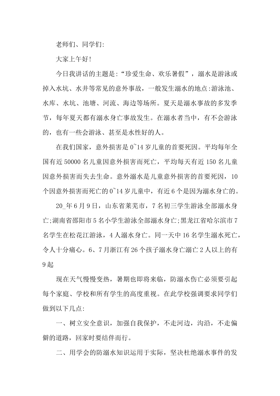 2024防溺水安全教育演讲稿模板_第2页