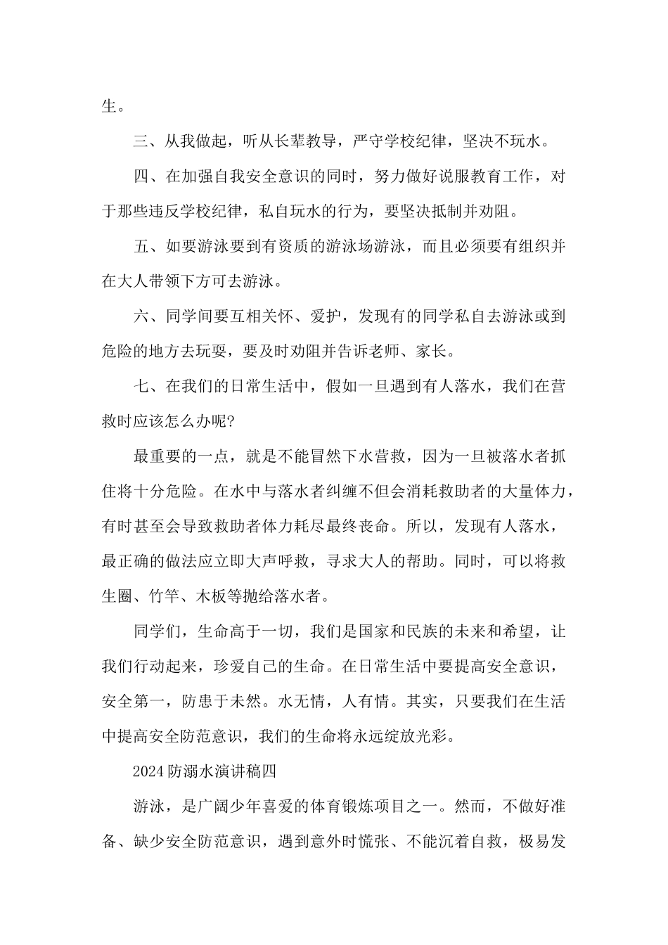 2024防溺水安全教育演讲稿模板_第3页