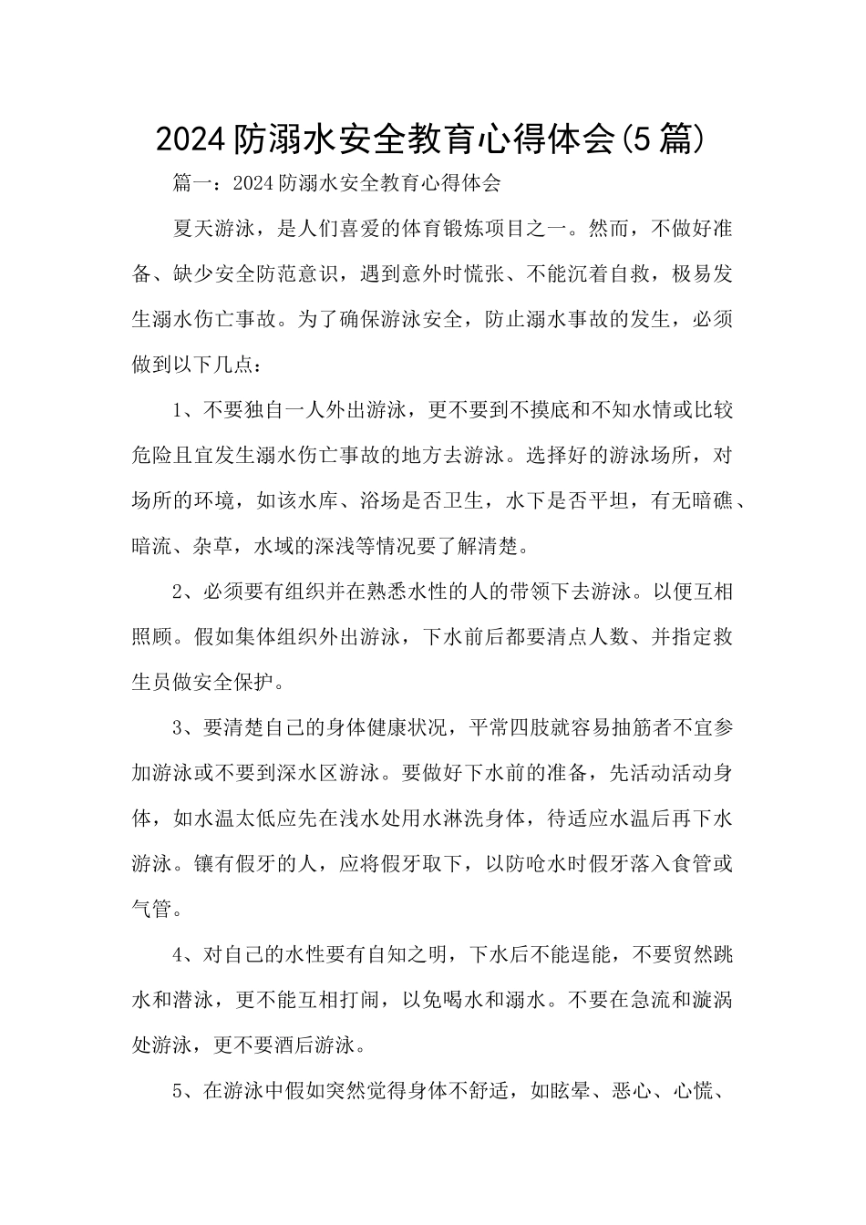 2024防溺水安全教育心得体会_第1页