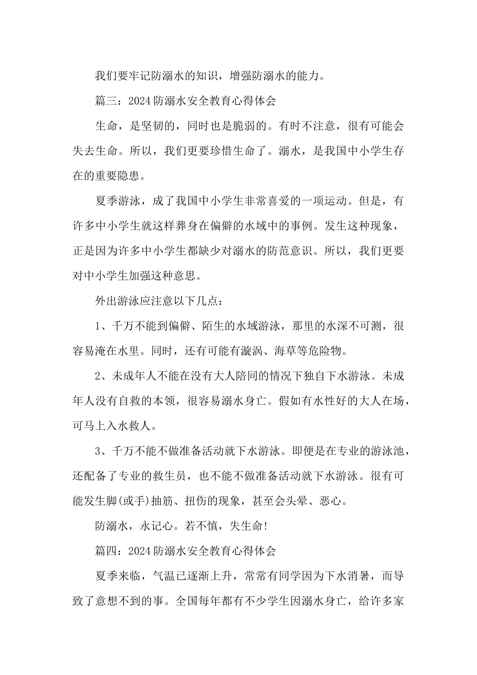 2024防溺水安全教育心得体会_第3页