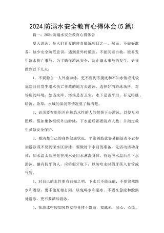 2024防溺水安全教育心得体会