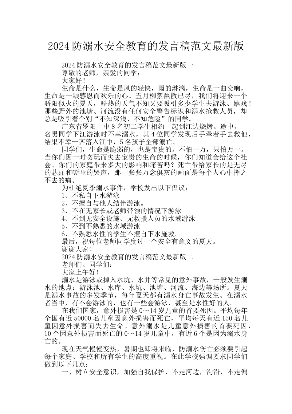 2024防溺水安全教育的发言稿范文最新版_第1页