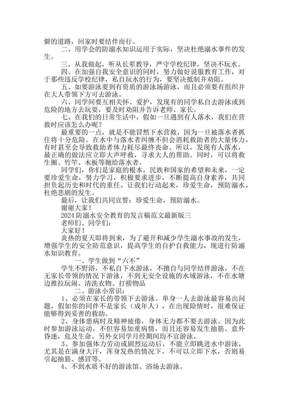 2024防溺水安全教育的发言稿范文最新版_第2页