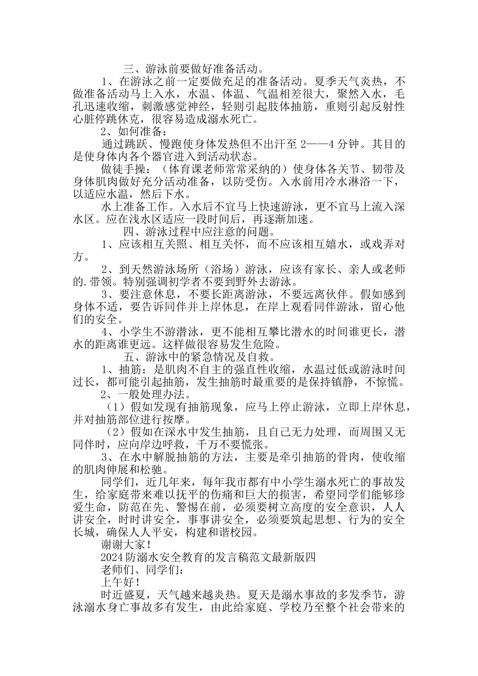 2024防溺水安全教育的发言稿范文最新版_第3页