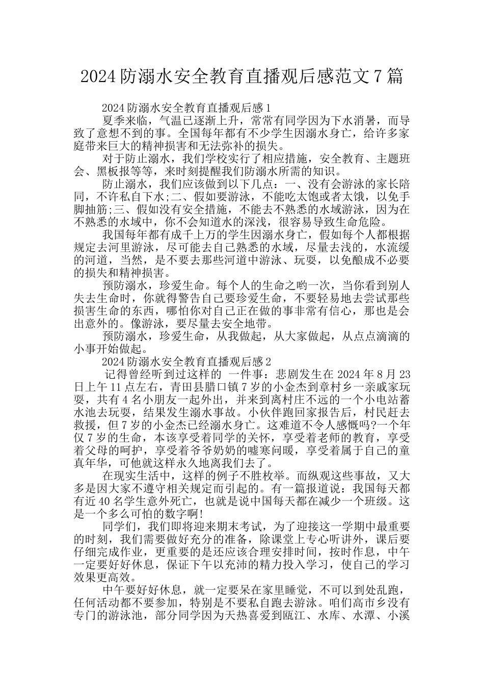 2024防溺水安全教育直播观后感范文7篇_第1页