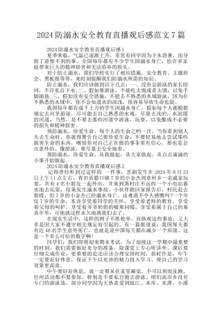 2024防溺水安全教育直播观后感范文7篇