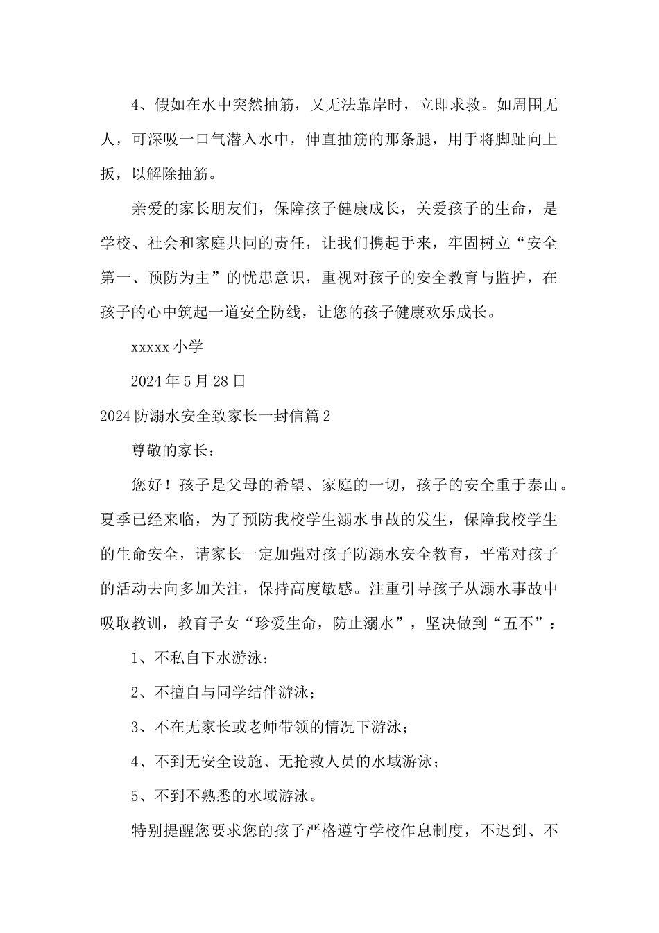 2024防溺水安全致家长一封信_第2页