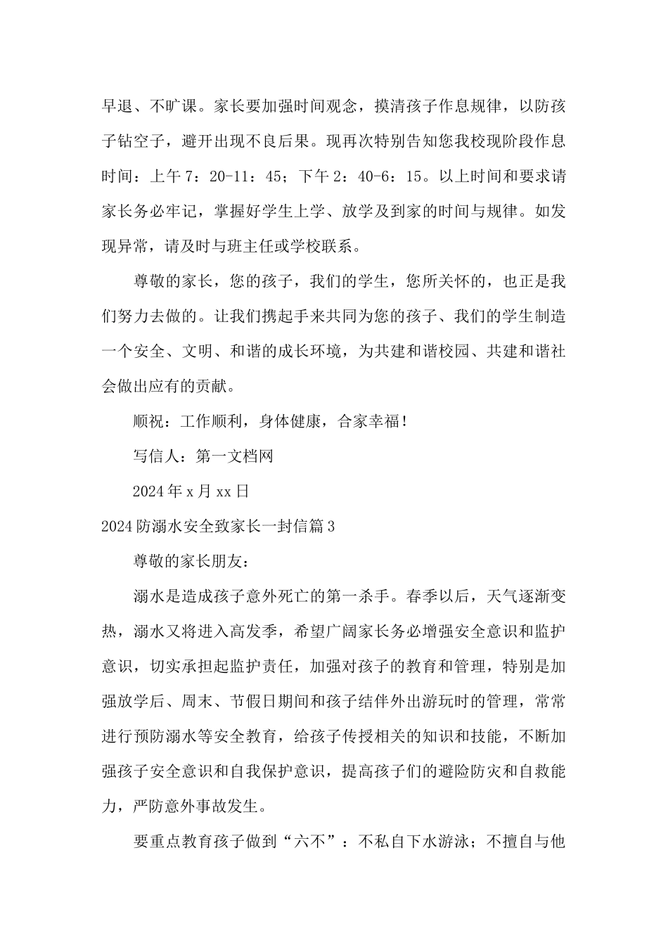 2024防溺水安全致家长一封信_第3页