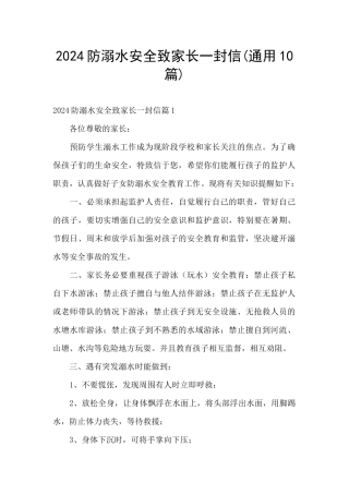 2024防溺水安全致家长一封信