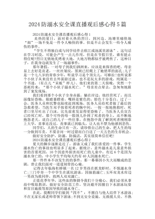 2024防溺水安全课直播观后感心得5篇