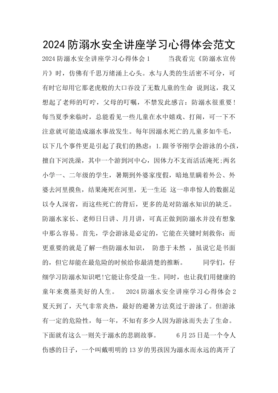 2024防溺水安全讲座学习心得体会范文_第1页