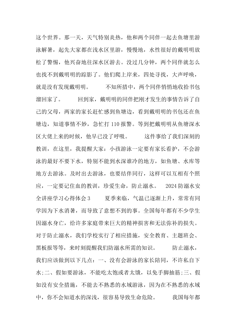 2024防溺水安全讲座学习心得体会范文_第2页