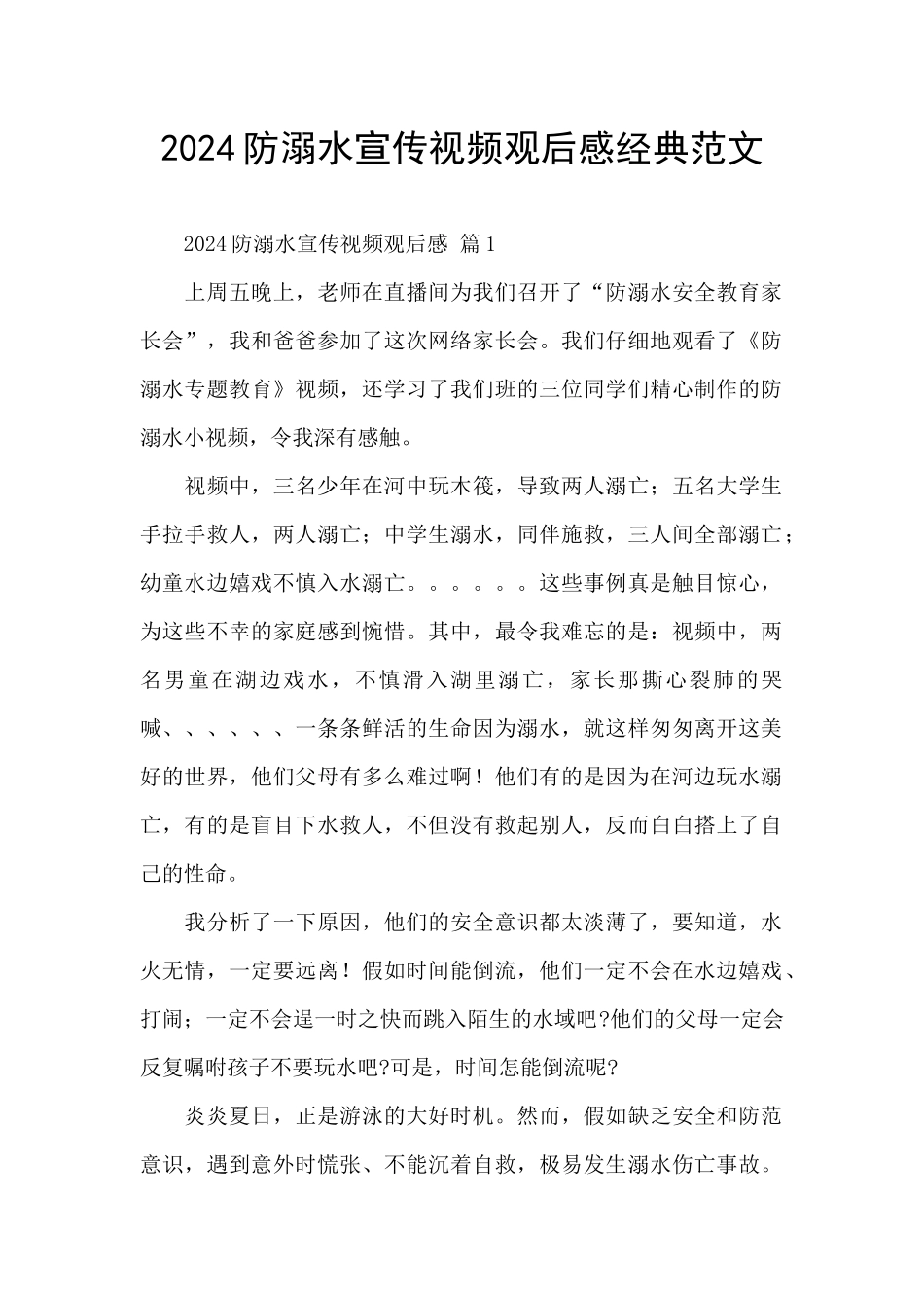 2024防溺水宣传视频观后感经典范文_第1页