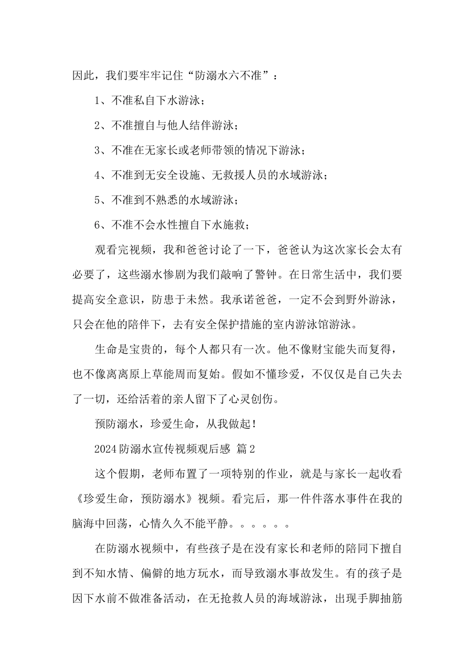 2024防溺水宣传视频观后感经典范文_第2页