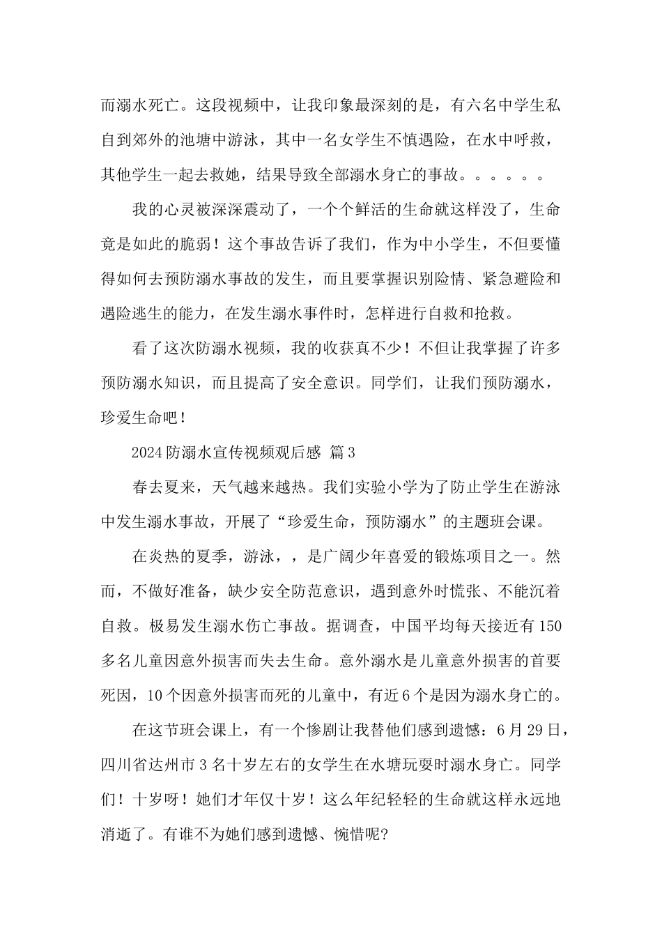 2024防溺水宣传视频观后感经典范文_第3页