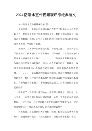 2024防溺水宣传视频观后感经典范文