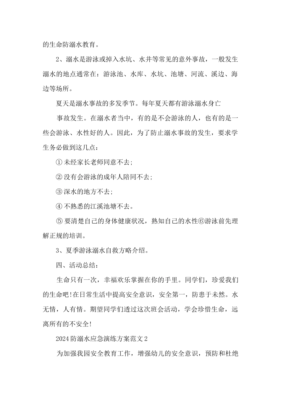 2024防溺水应急演练方案范文5篇_第2页