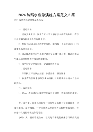 2024防溺水应急演练方案范文5篇