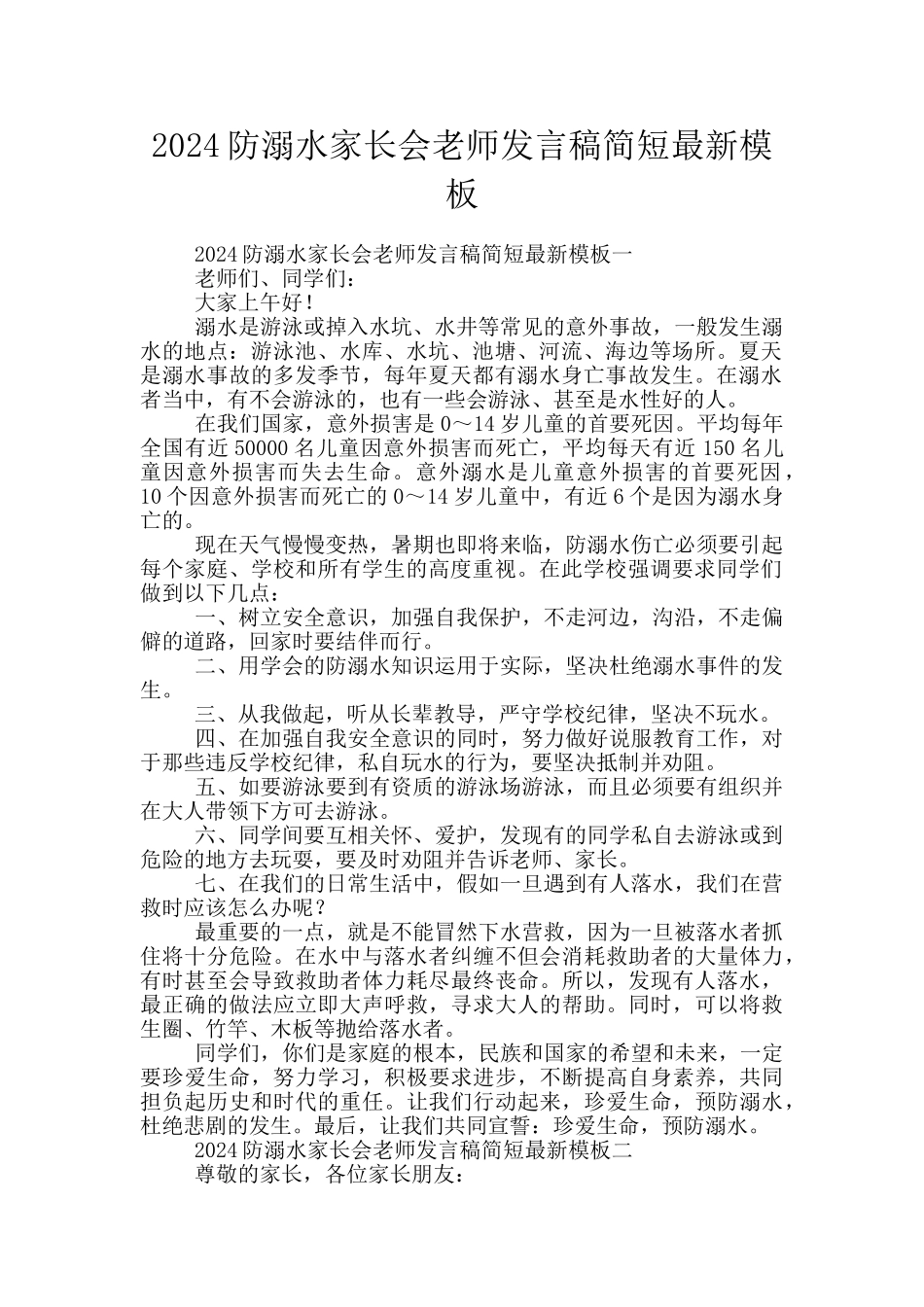2024防溺水家长会老师发言稿简短最新模板_第1页