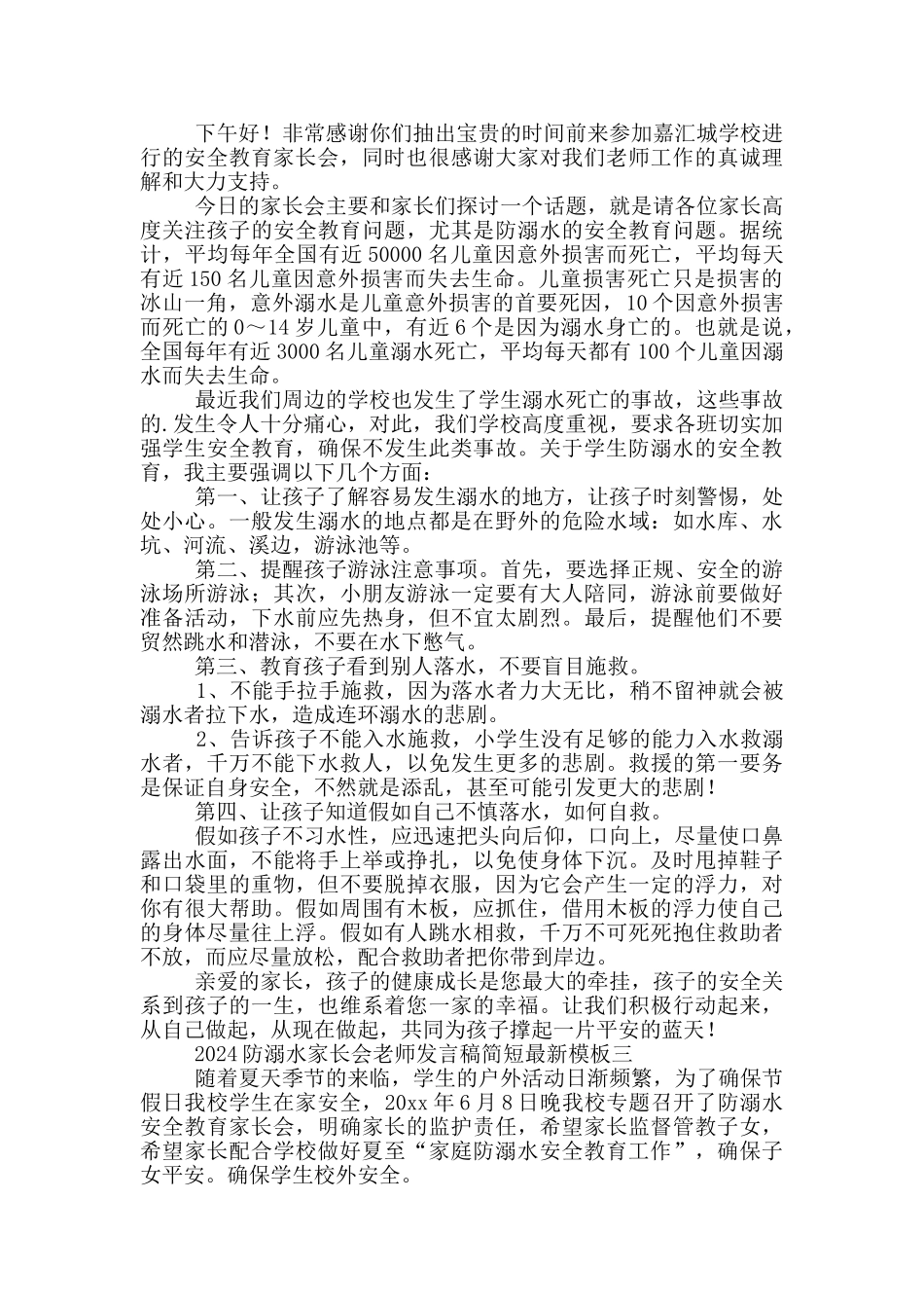 2024防溺水家长会老师发言稿简短最新模板_第2页