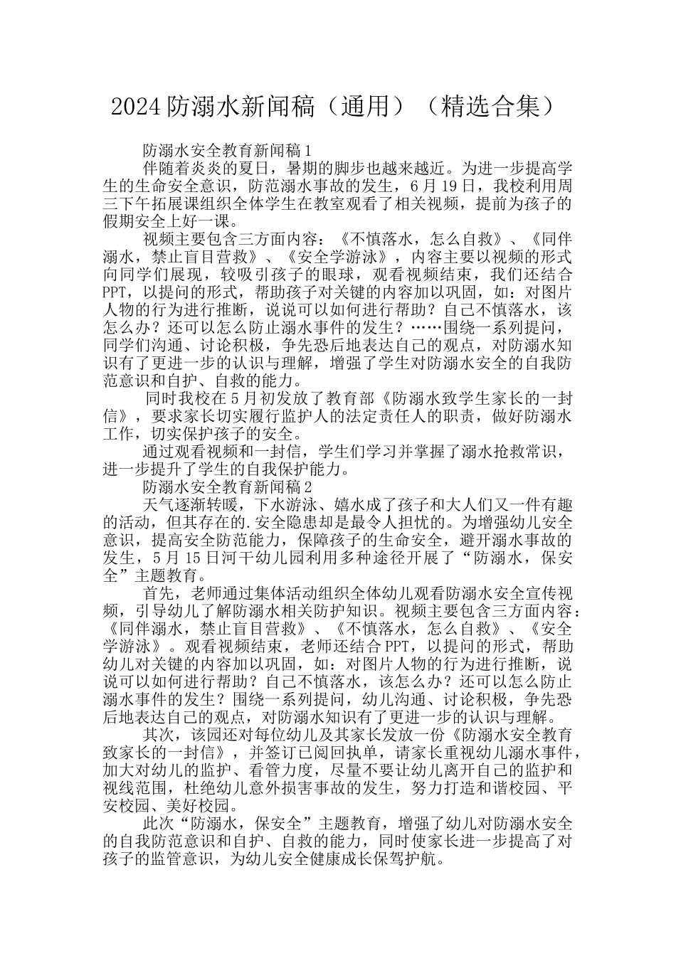 2024防溺水新闻稿_第1页