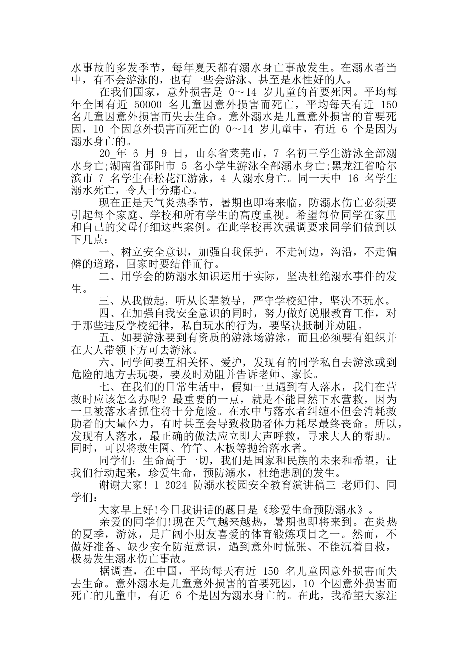 2024防溺水校园安全教育演讲稿_第2页
