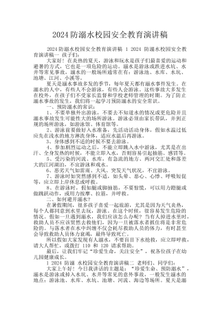 2024防溺水校园安全教育演讲稿