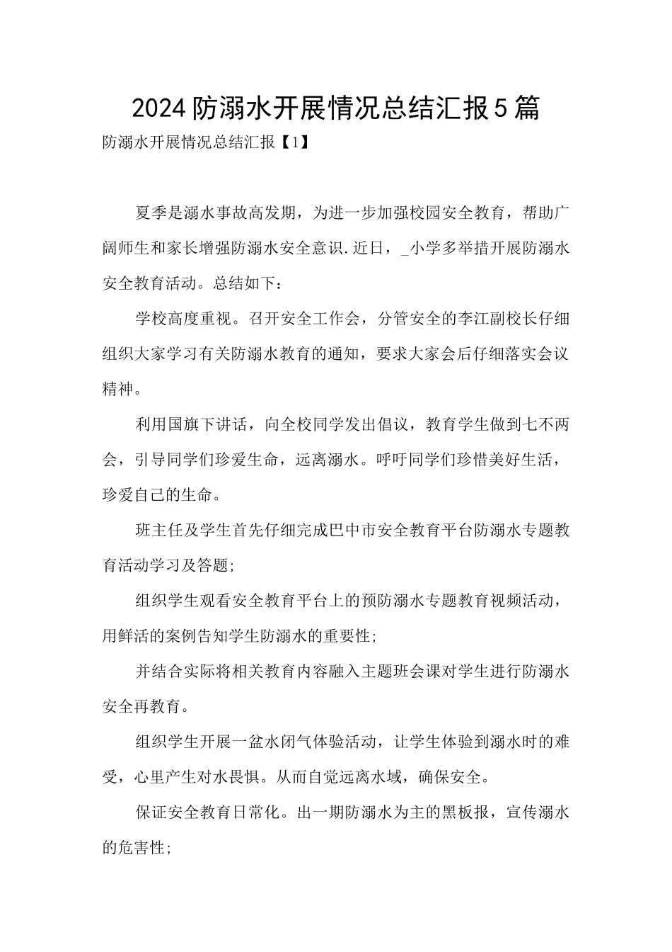 2024防溺水开展情况总结汇报5篇_第1页