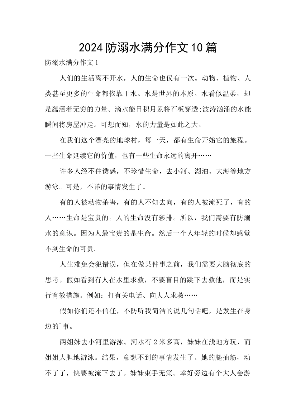 2024防溺水满分作文10篇_第1页
