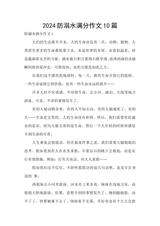 2024防溺水满分作文10篇
