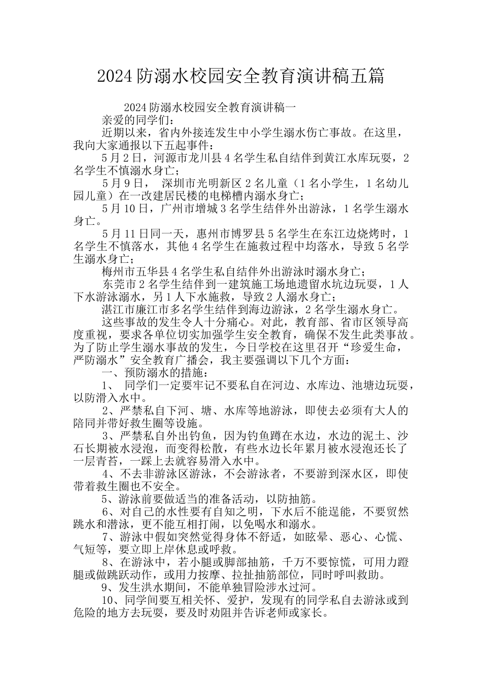 2024防溺水校园安全教育演讲稿五篇_第1页