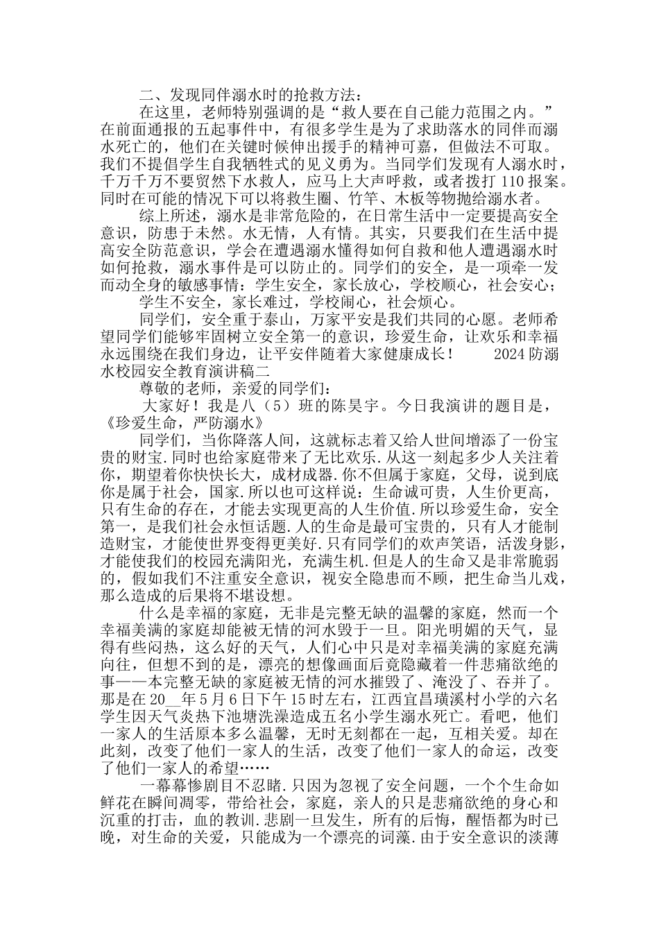 2024防溺水校园安全教育演讲稿五篇_第2页