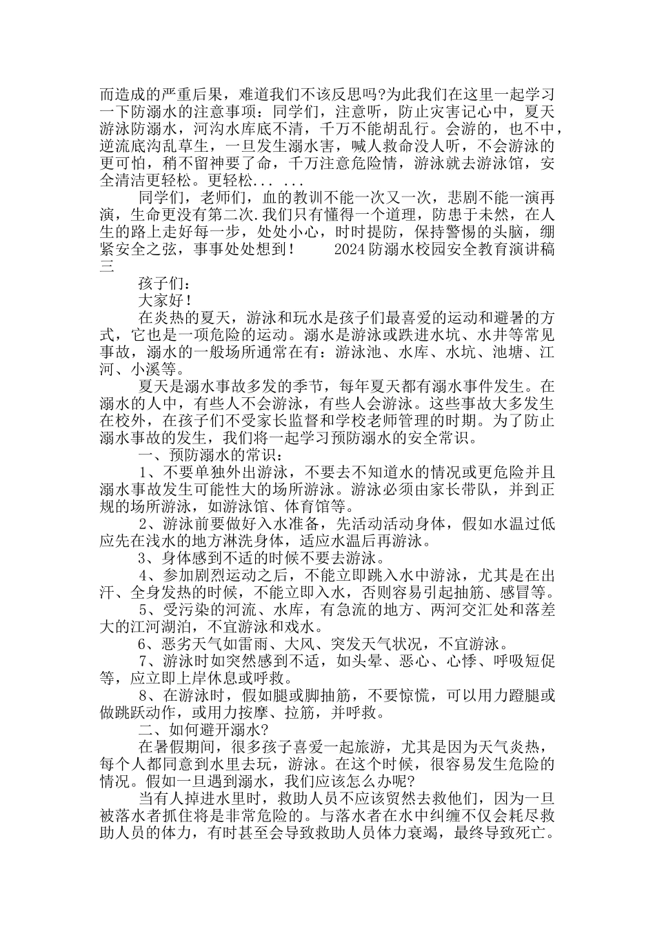 2024防溺水校园安全教育演讲稿五篇_第3页