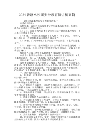 2024防溺水校园安全教育演讲稿五篇