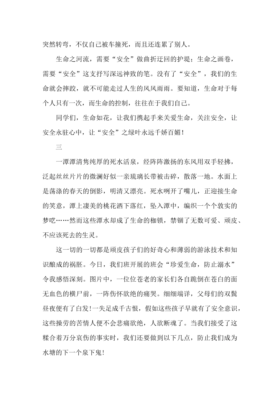 2024防溺水演讲稿300字_第2页