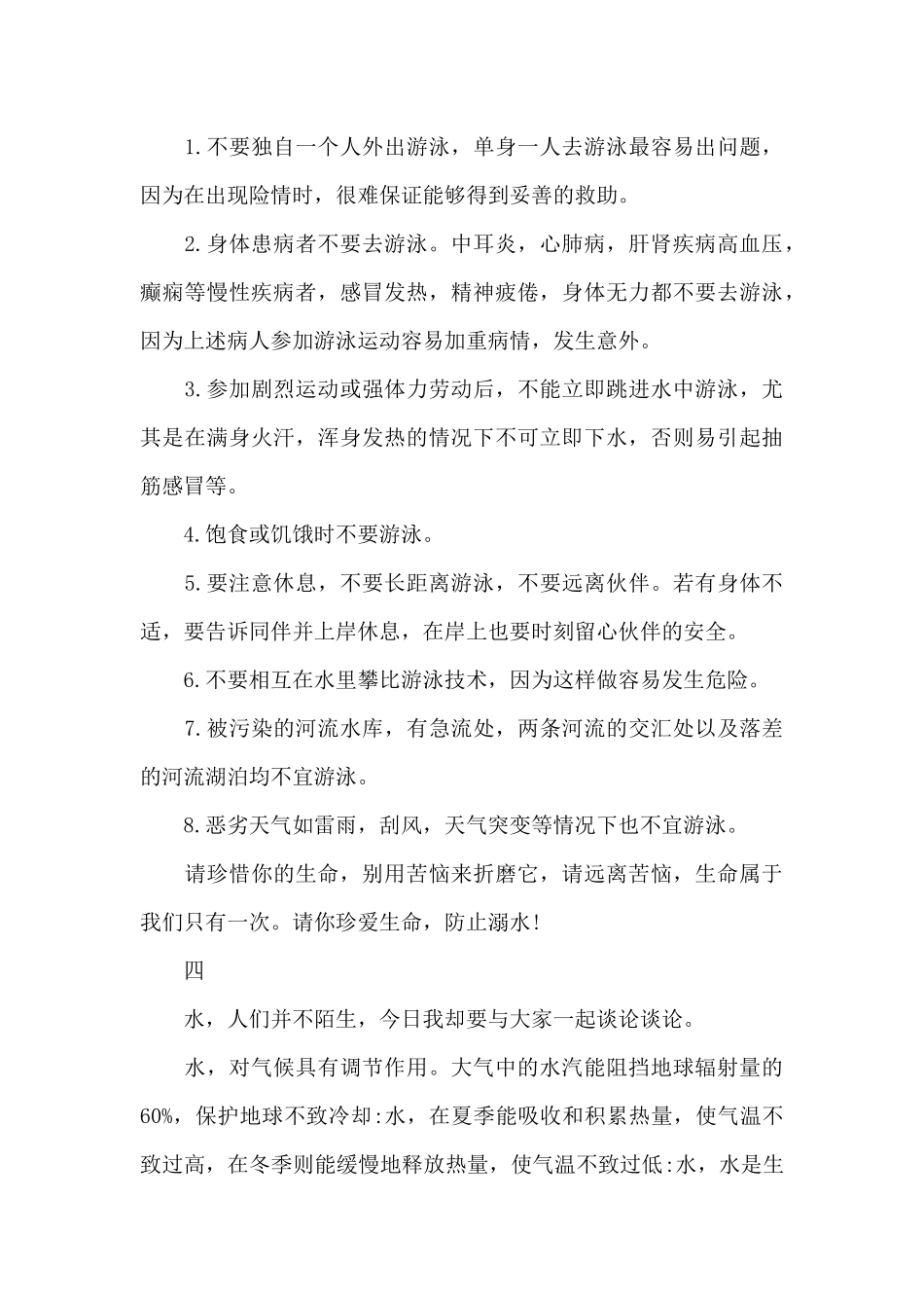 2024防溺水演讲稿300字_第3页