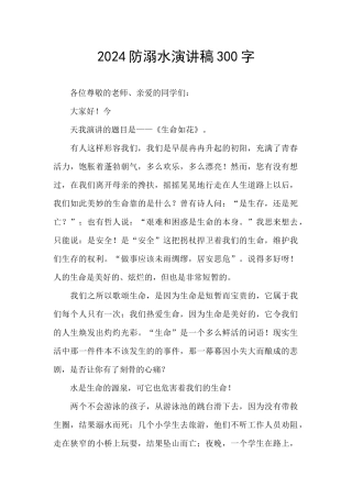 2024防溺水演讲稿300字