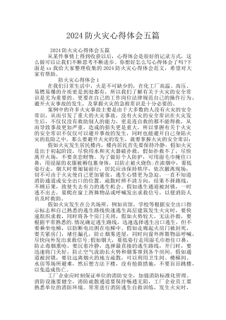 2024防火灾心得体会五篇