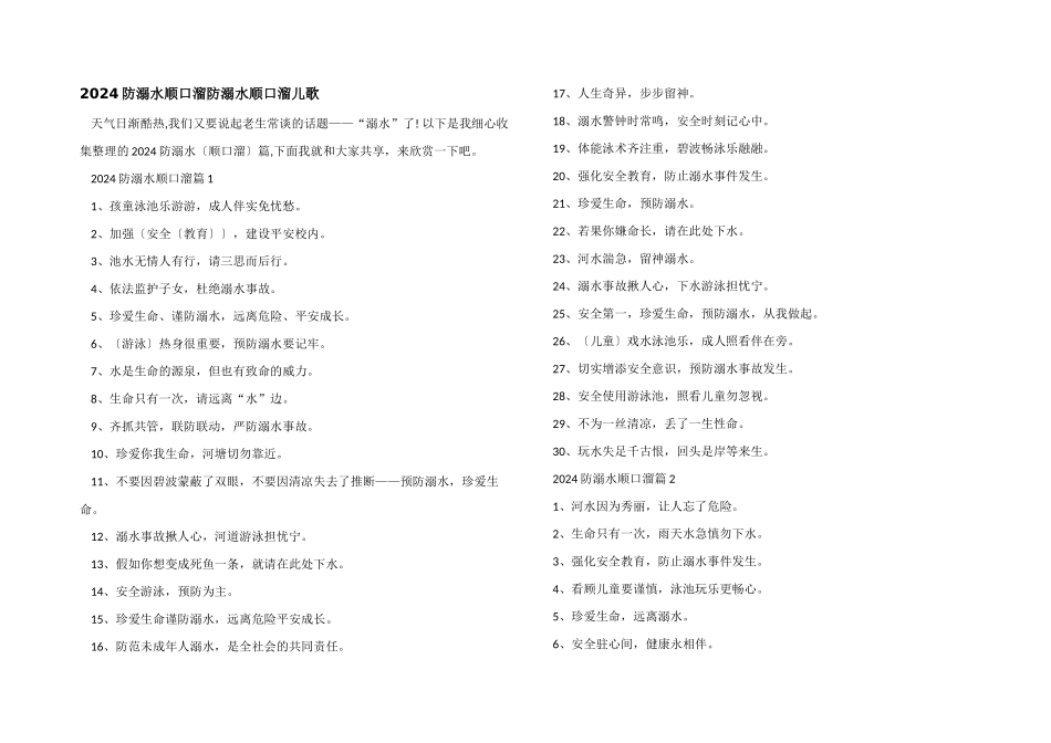 2024防溺水顺口溜防溺水顺口溜儿歌_第1页