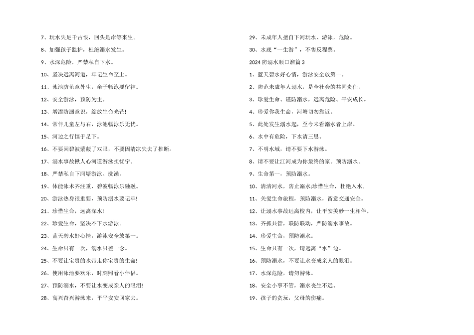 2024防溺水顺口溜防溺水顺口溜儿歌_第2页