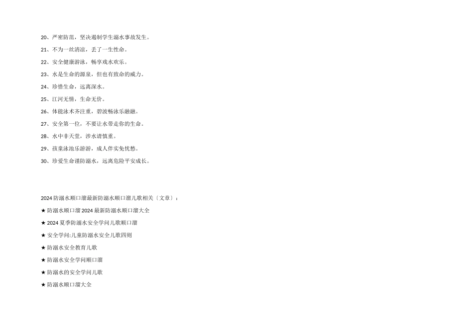 2024防溺水顺口溜防溺水顺口溜儿歌_第3页