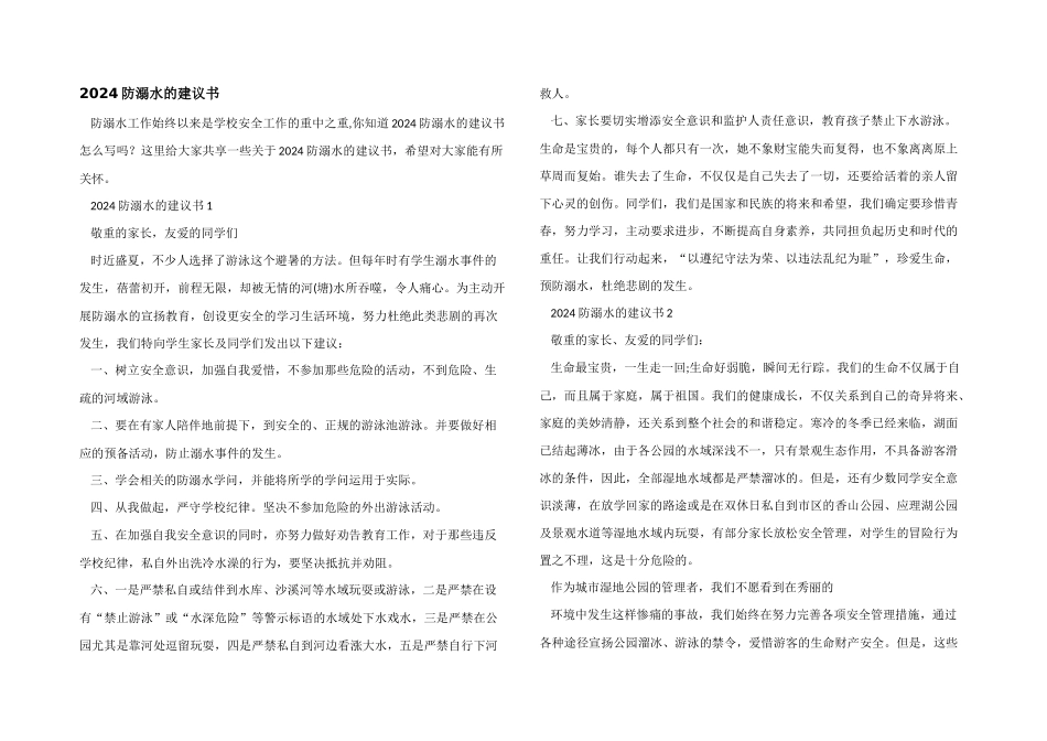 2024防溺水的建议书_第1页