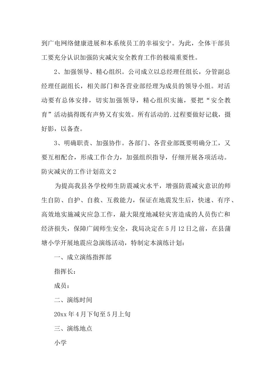 2024防灾减灾工作计划最新3篇_第2页