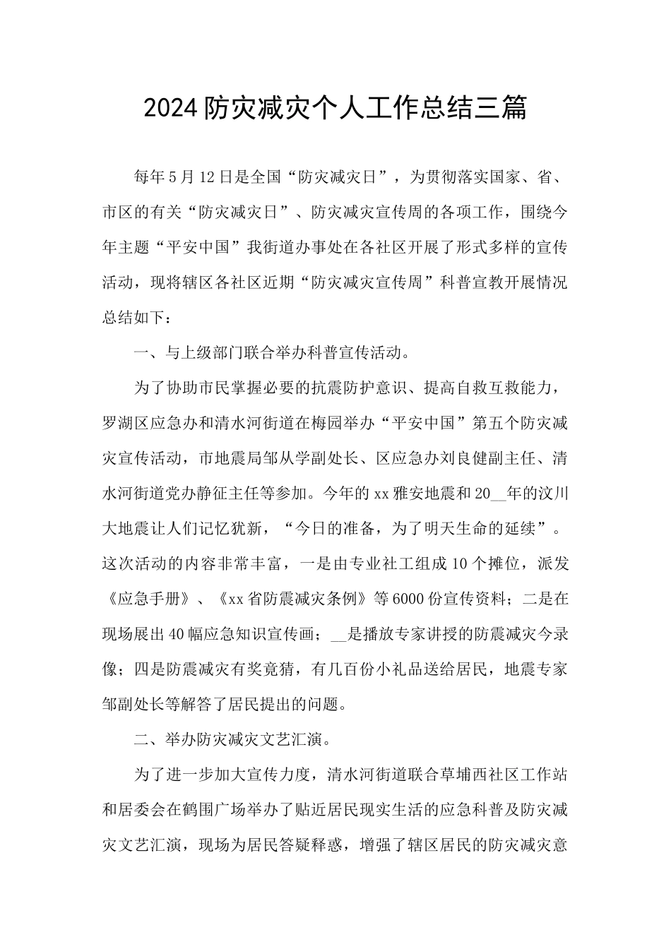 2024防灾减灾个人工作总结三篇_第1页