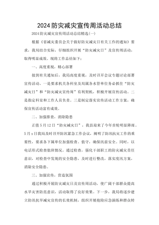 2024防灾减灾宣传周活动总结